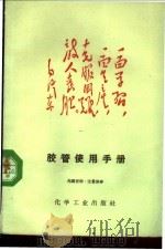 胶管使用手册 1969 PDF电子版封面 化学工业出版社编