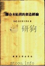 胶合木结构的制造经验 1955 PDF电子版封面 (苏)索克诺夫斯基(Б.С.Соколовский)著;钱普
