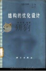结构的优化设计 1979 PDF电子版封面 15031·216 李炳威编著
