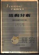 结构分析 经典方法和矩阵方法的统一理论 1978 PDF电子版封面 15043·6107 (美)格哈利(A.Ghali)等编;胡人礼译
