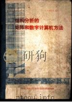 结构分析的矩阵和数字计算机方法 1979 PDF电子版封面 (英)詹金斯著