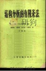 结构分析的有限条法 1980 PDF电子版封面 15044·1651 (加)张佑启(Y.K. Cheung)著;谢秀松等译