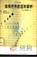 结构杆件的扭转解析 1982 PDF电子版封面 (日)高冈宣善著;韩毅译