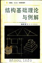 结构基础理论与例解 1985 PDF电子版封面 沈蒲生等编译