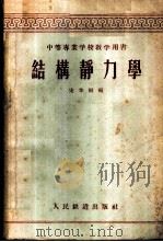 结构静力学 1958 PDF电子版封面 宋华樾编