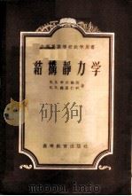 结构静力学 1955 PDF电子版封面 15010·58 (苏)李夫施茨(Я.Д.Лилшиц),(苏)魏里仁科(Е.