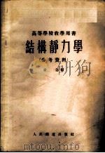 结构静力学 参考资料 1955 PDF电子版封面 俞忽编