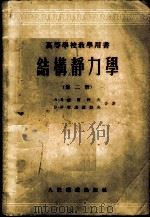 结构静力学  第2册   1955  PDF电子版封面    （苏）达尔科夫（А.В.Дарков），（苏）库滋聂错夫（В 