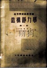 结构静力学 第3册 1955 PDF电子版封面 (苏)达尔科夫(А.В.Дарков),(苏)库滋聂错夫(В