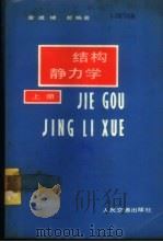 结构静力学 1982 PDF电子版封面 15044·1732 金成棣等编著