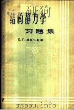 结构静力习题集 1957 PDF电子版封面 15040·460 (苏)维里任科(Е.П.Вериженко)著;杨绪强译