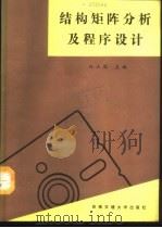 结构矩阵分析及程序设计 1989 PDF电子版封面 7810221167 杜正国主编