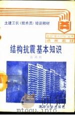 结构抗震基本知识   1988  PDF电子版封面  7302003858  张述勇编 