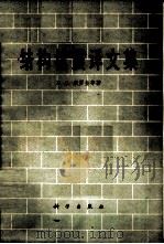 结构抗震译文集 1965 PDF电子版封面 15031·179 (苏)索罗金等著;陈府祥等译