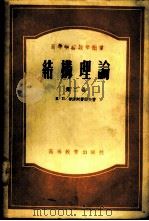 结构理论 第2卷 1954 PDF电子版封面 15010·342 И.П.普洛柯费耶夫著;唐山铁道学院桥梁隧道系结构力学教研组
