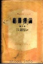 结构理论 第3卷 1955 PDF电子版封面 15010·132 И.П.普洛柯费耶夫著;А.Ф.斯密尔诺夫著;唐山铁道学院桥