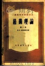 结构理论 1953 PDF电子版封面 15010·341 (苏)普洛柯费耶夫(И.П.Прокофьев)著;唐山铁道