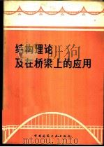 结构理论及在桥梁上的应用 1981 PDF电子版封面 张士铎编著