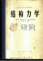结构力学 1979 PDF电子版封面 李廉锟编
