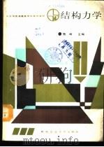 结构力学 1988.03 PDF电子版封面 7562900159 魏璋主编