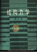 结构力学 1960 PDF电子版封面 15143·6432 史述昭,常连芳,孙保立,彭立生等编