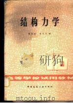 结构力学 1979 PDF电子版封面 15040·3728 陈荣波,范乃文编