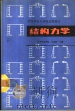 结构力学 1989 PDF电子版封面 7113003893 王业敏主编