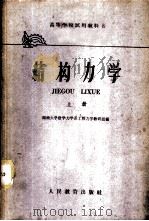 结构力学 上 1958 PDF电子版封面 15010·649 湖南大学数学力学系工程力学教研组编