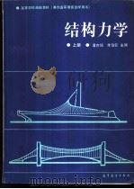 结构力学 上 1987 PDF电子版封面 15010·0871 潘亦培,朱伯钦主编