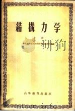 结构力学 上 1958 PDF电子版封面 15010·649 中南土木建筑学院结构理论教研组编