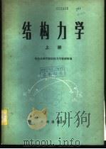 结构力学 上 1981 PDF电子版封面 15047·4167 华东水利学院结构力学教研组编