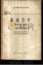 结构力学   1961  PDF电子版封面  15106·204  湖北省三年制工业专科学校工程力学教材选编组选编 