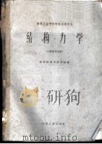 结构力学 1961 PDF电子版封面 15100·293 南京交通专科学校编