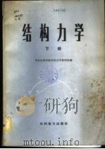 结构力学 下 1983 PDF电子版封面 15143·5117 华东水利学院结构力学教研组编