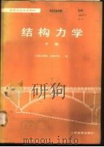 结构力学 下 1980 PDF电子版封面 15012·0267 大连工学院,天津大学编