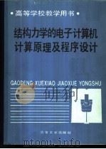 结构力学的电子计算机计算原理及程序设计 1988 PDF电子版封面 7502402918 西安冶金建筑学院,沈锦英编
