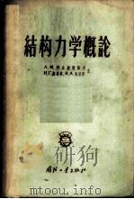 结构力学概论 1958 PDF电子版封面 15034·154 (苏)阿法纳斯耶夫(А.М.Афанасьев)等著;杨国柱