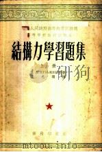 结构力学习题集 上 1953 PDF电子版封面 62443A Н.Л.库滋民 B.Г.列卡其 Г.И.洛溱布拉特著;王光远