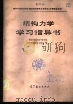 结构力学学习指导书 1985 PDF电子版封面 15010·0664 罗汉泉等编