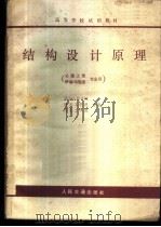 结构设计原理 1979 PDF电子版封面 K15044·1659 西安公路学院等编