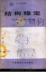 结构稳定 1977 PDF电子版封面 15040·3351 广东工学院《结构稳定》编写组编