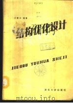 结构优化设计 1986 PDF电子版封面 15235·250 江爱川编著
