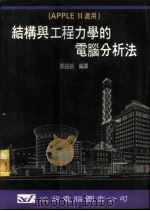 结构与工程力学的电脑分析法 APPLEⅡ适用（1986 PDF版）