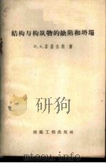 构构与构筑物的缺陷和坍塌 1959 PDF电子版封面 15040·1002 (苏)菲兹杰利(И.А.Физдель)著;钱普殷译