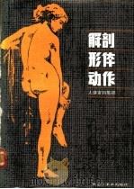 解剖·形体·动作-人体资料集锦 1990 PDF电子版封面 7531800713 顾莲塘编