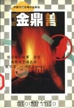 金鼎兽-当代官场小说精选 1999 PDF电子版封面 7540736518 李佩甫等著