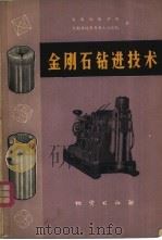 金刚石钻进技术 1977 PDF电子版封面 15038·新212 长春地质学院,河南省地质局第九地质队编