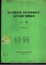 金矿床新类型、金矿床地球化学、金矿床成矿预测原理  上（1989 PDF版）