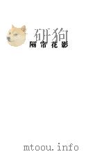 金瓶梅续书三种 上 隔帘花影 1988 PDF电子版封面 7533300866 (清)丁耀亢著