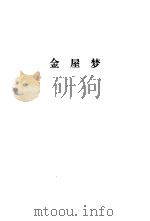 金瓶梅续书三种 上 金屋梦 1988 PDF电子版封面 7533300866 (清)丁耀亢著